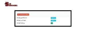  صفحه تایید مدارک در بروکر ارانته