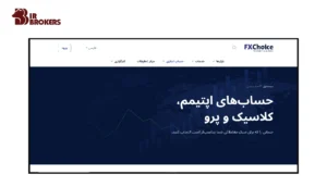 انواع حساب در بروکر FXChoice 