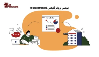 بروکر فارکس (Forex Broker)