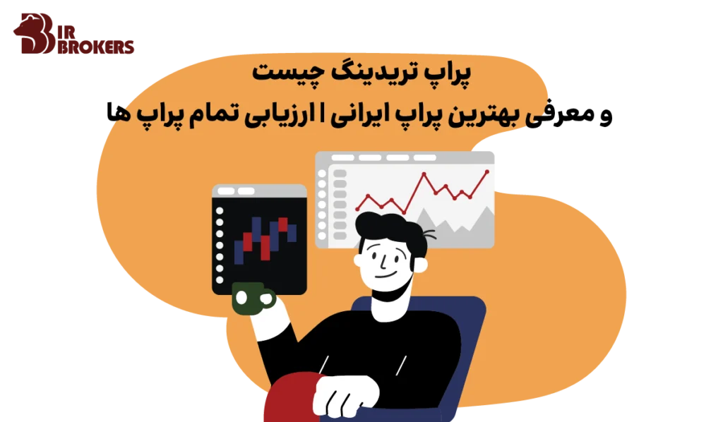 پراپ تریدینگ