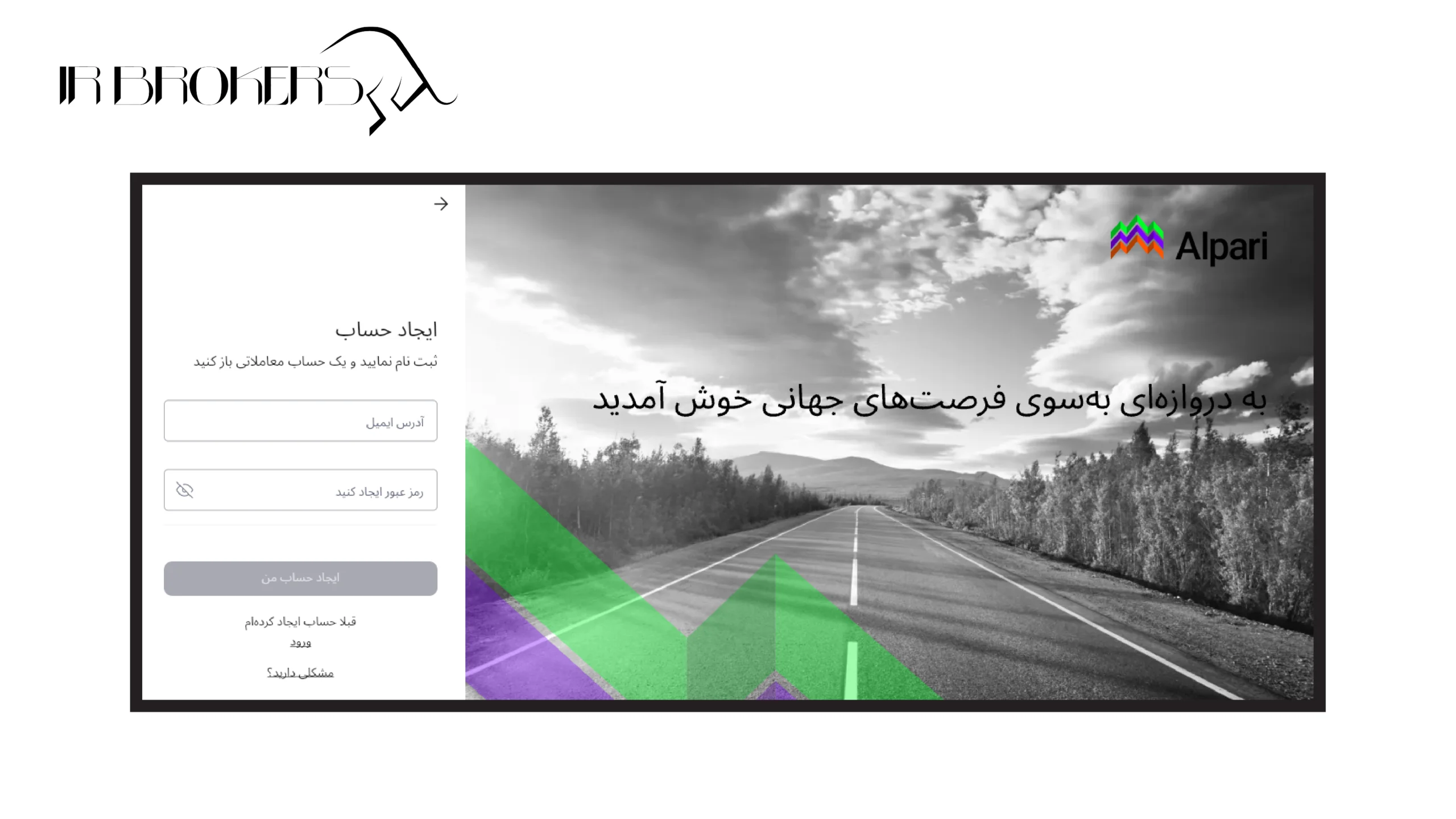  ثبت نام در بروکر آلپاری:‌ افتتاح حساب
