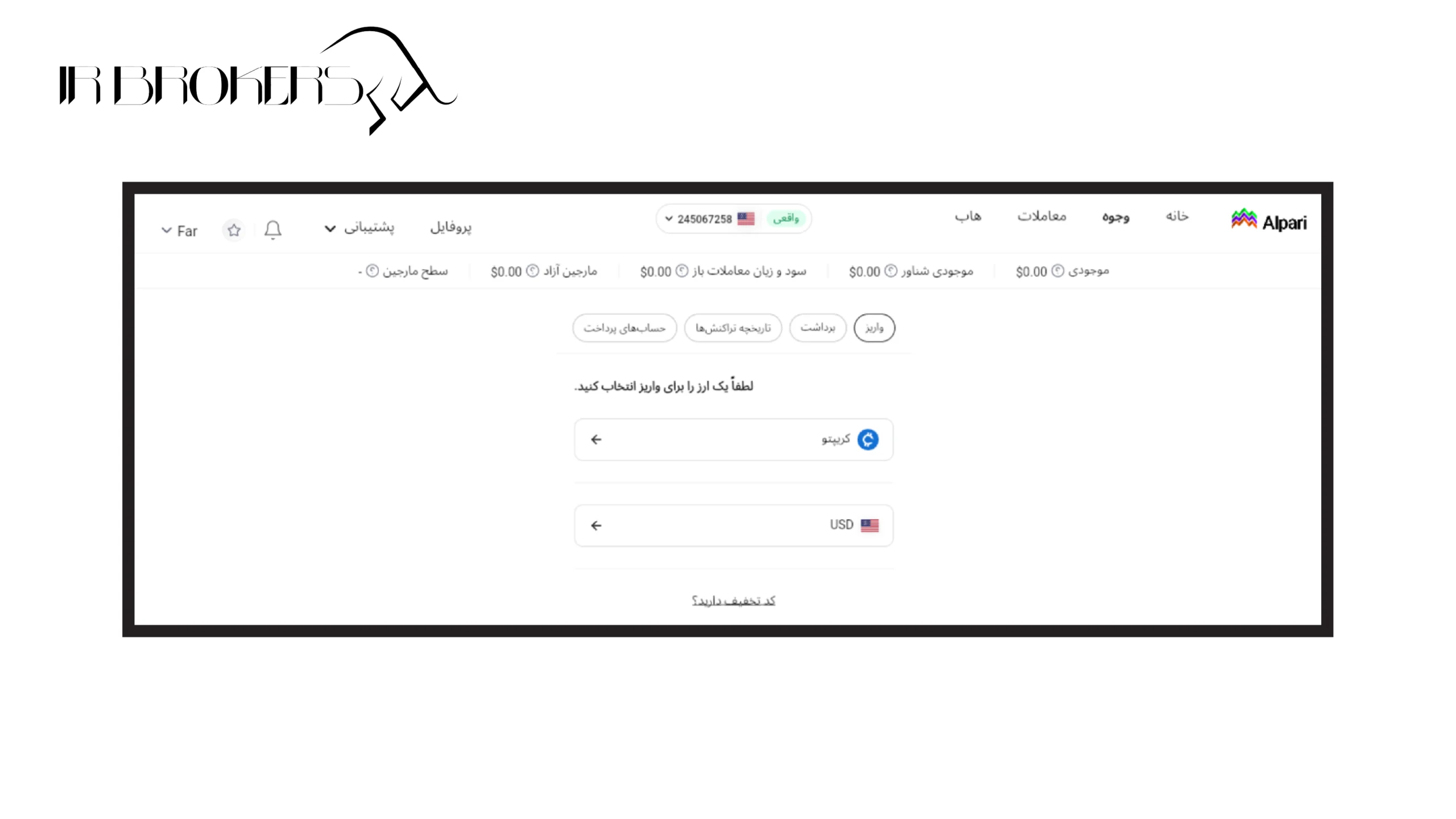 روش‌های واریز به بروکر آلپاری: مرحله ۲ از واریز ریالی از طریق TC Pay