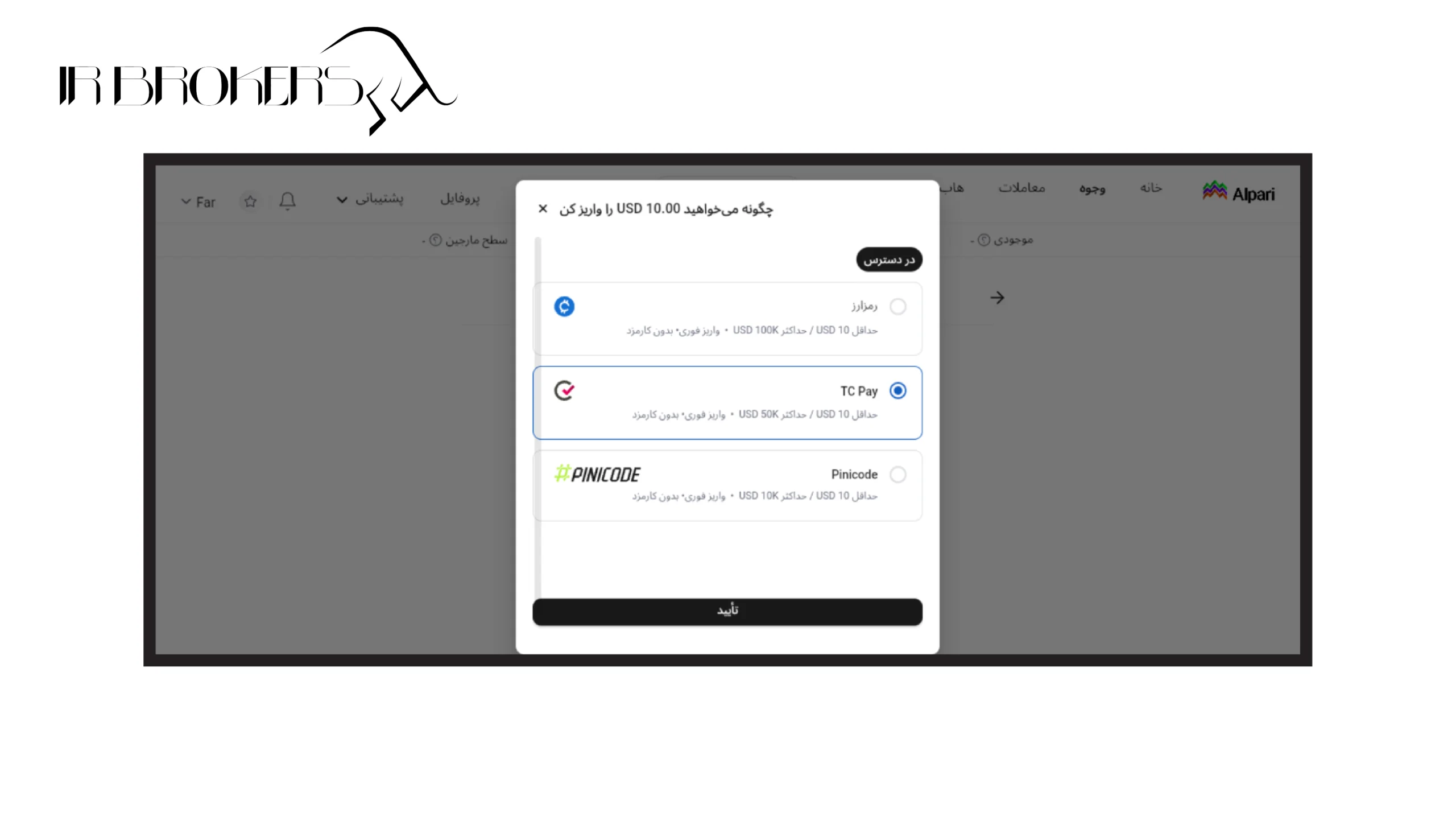 روش‌های واریز به بروکر آلپاری: مرحله ۴ از واریز ریالی از طریق TC Pay 