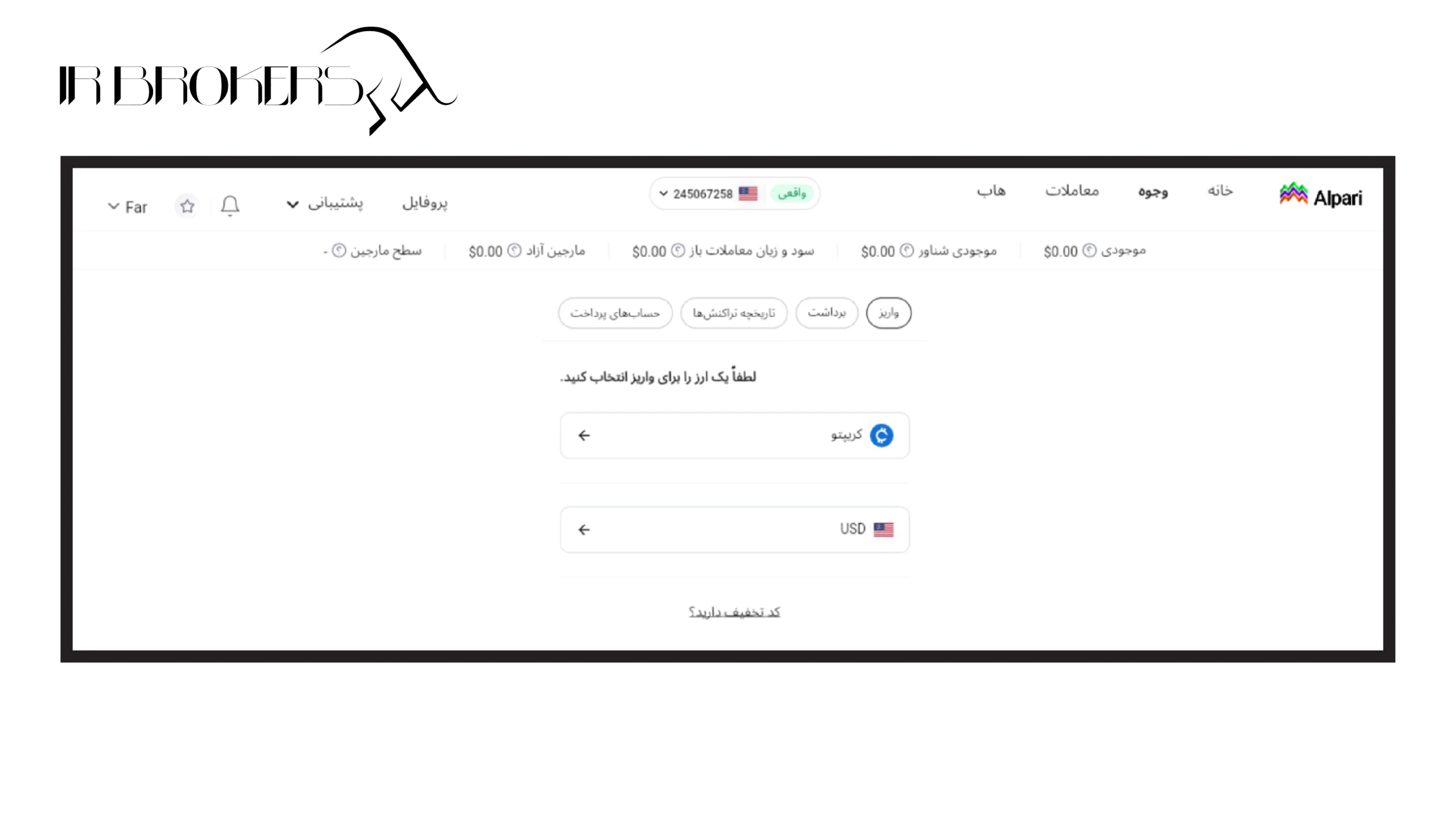 واریز با ارز دیجیتال در بروکر الپاری: مرحله ۲
