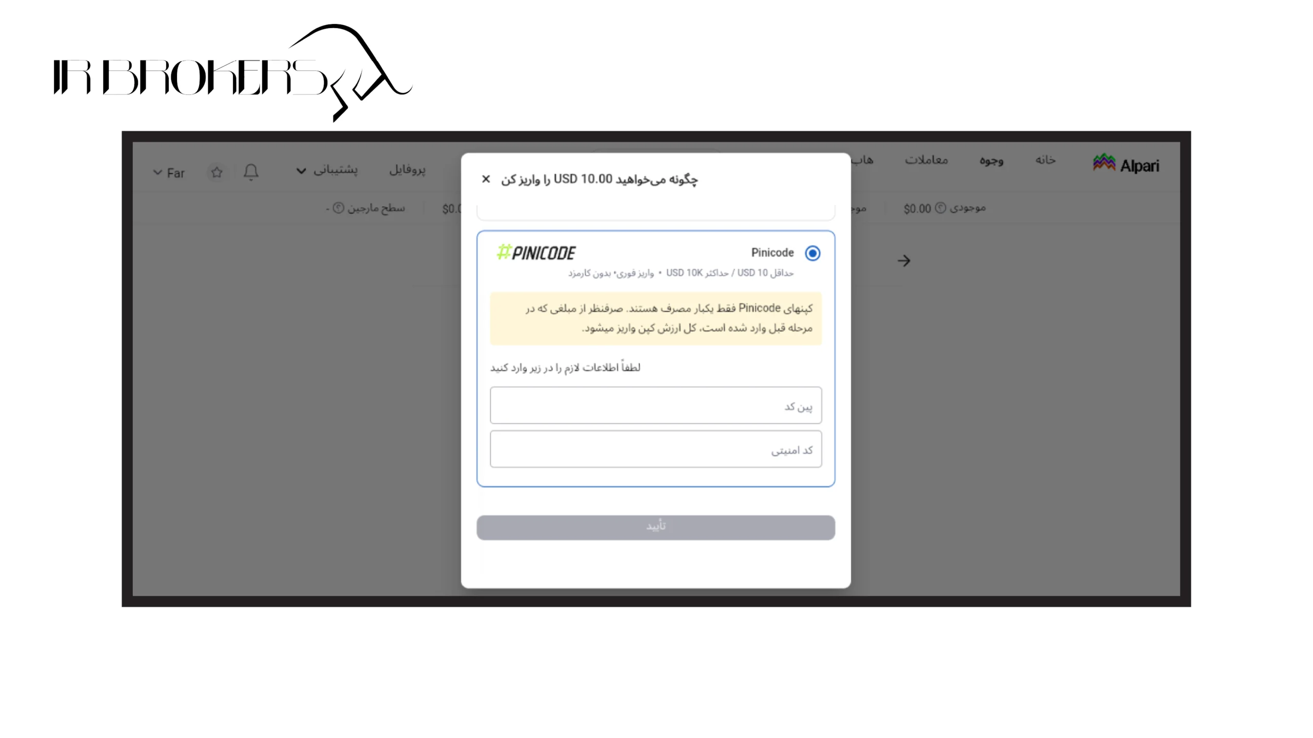 واریز از طریق PiniCode در الپاری: مرحله ۴