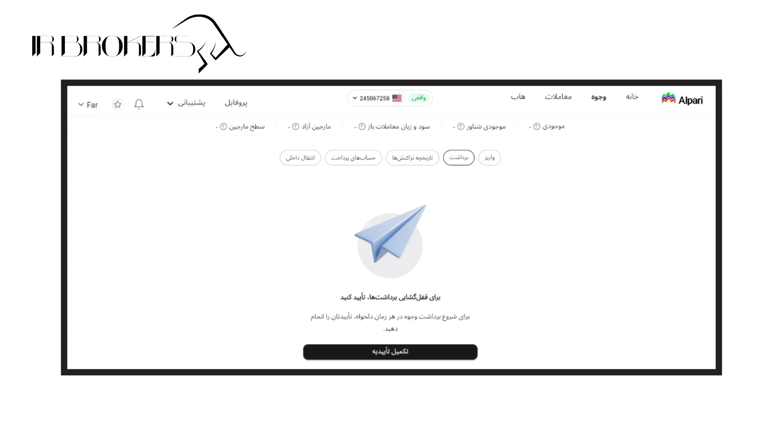برداشت از بروکر الپاری با ارز دیجیتال: مرحله ۱