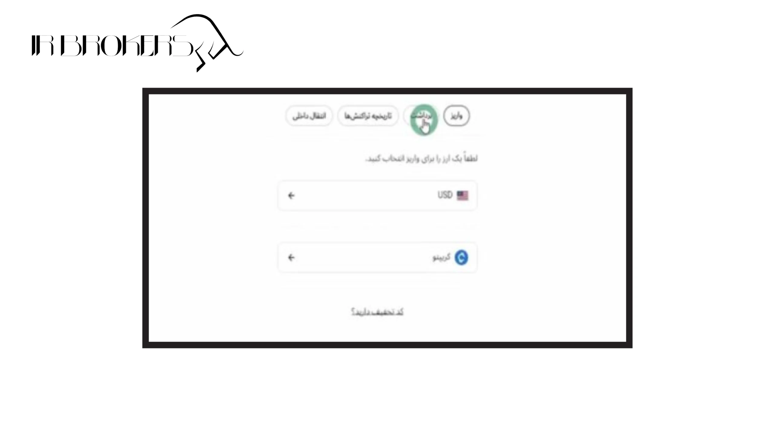 برداشت از بروکر الپاری با ارز دیجیتال: مرحله ۲
