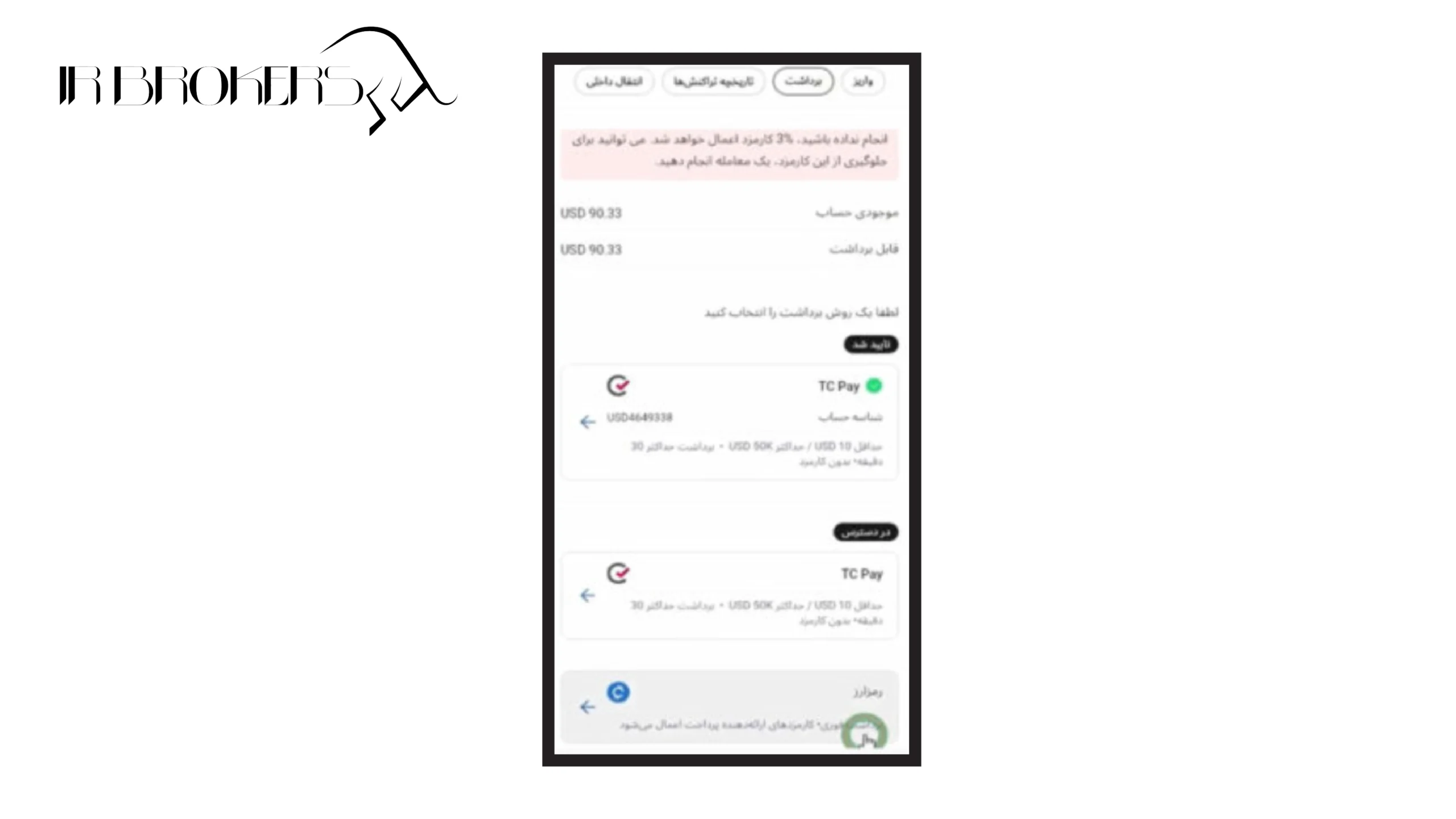 برداشت از بروکر الپاری با ارز دیجیتال: مرحله ۳
