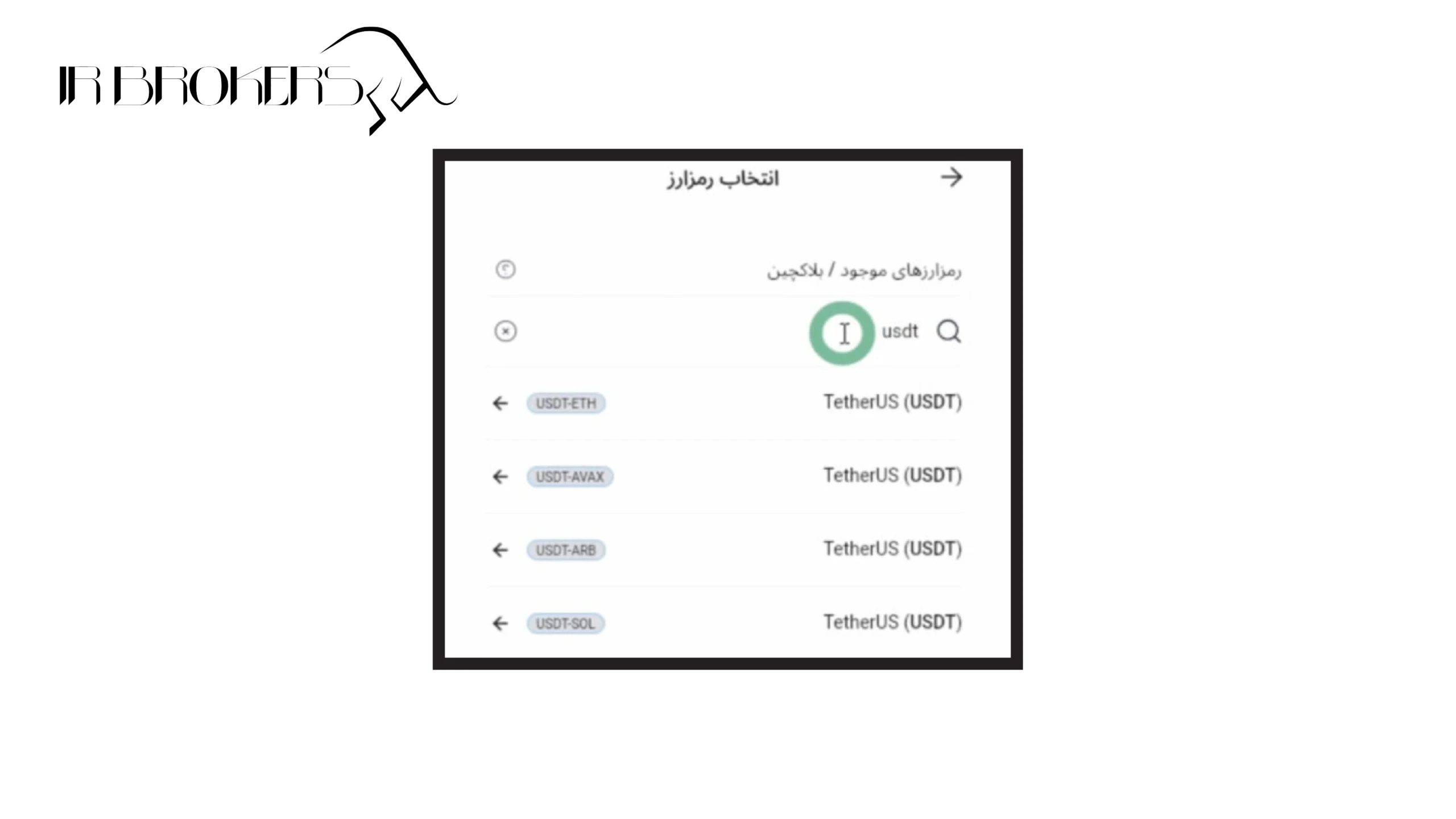 برداشت از بروکر الپاری با ارز دیجیتال: مرحله ۴