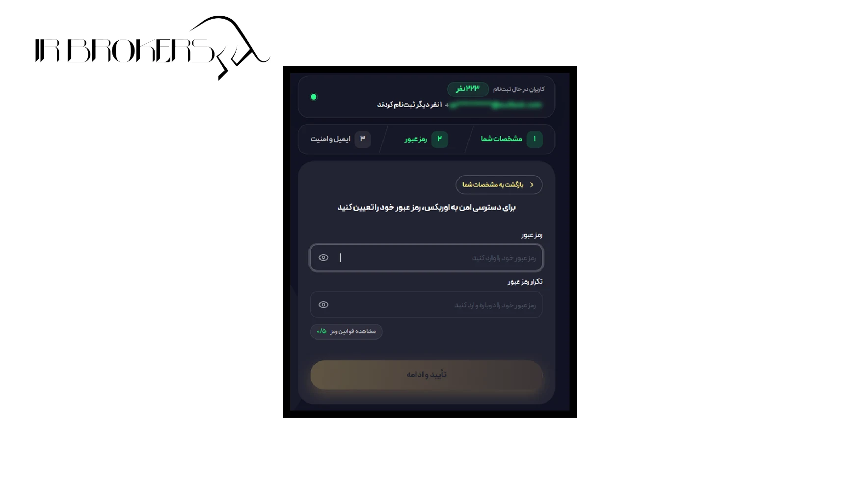 انتخاب رمز عبور در بروکر اوربکس