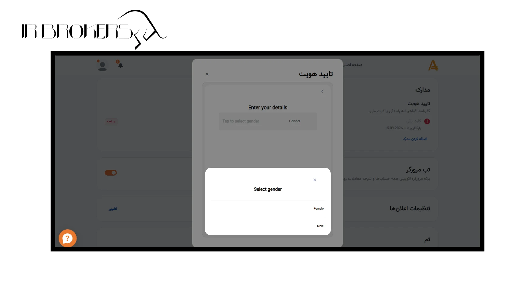 انتخاب جنسیت در بروکر آمارکتس
