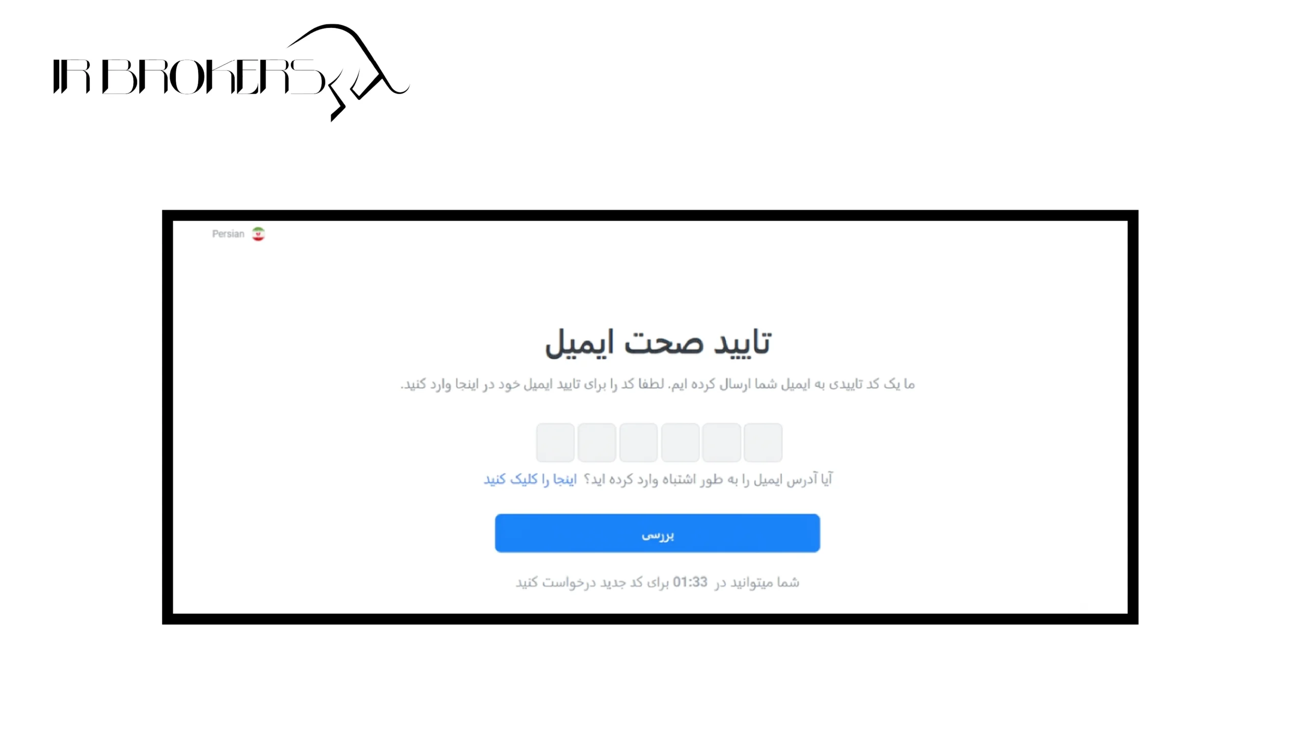 تایید صحت ایمیل در بروکر لایت فایننس