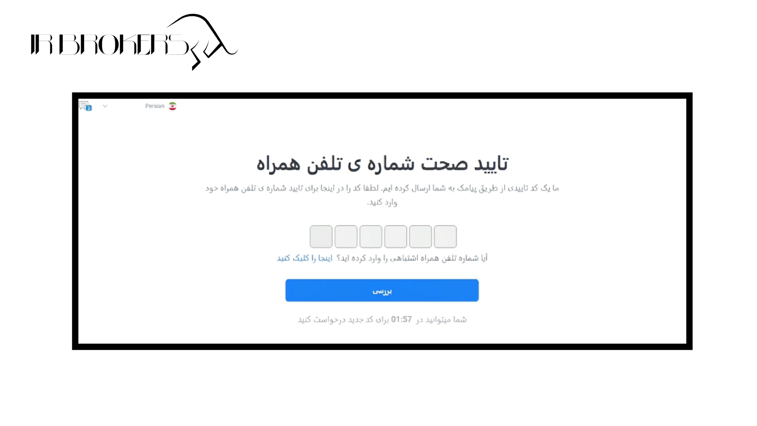 تایید صحت شماره همراه در ثبت نام بروکر لایت فایننس