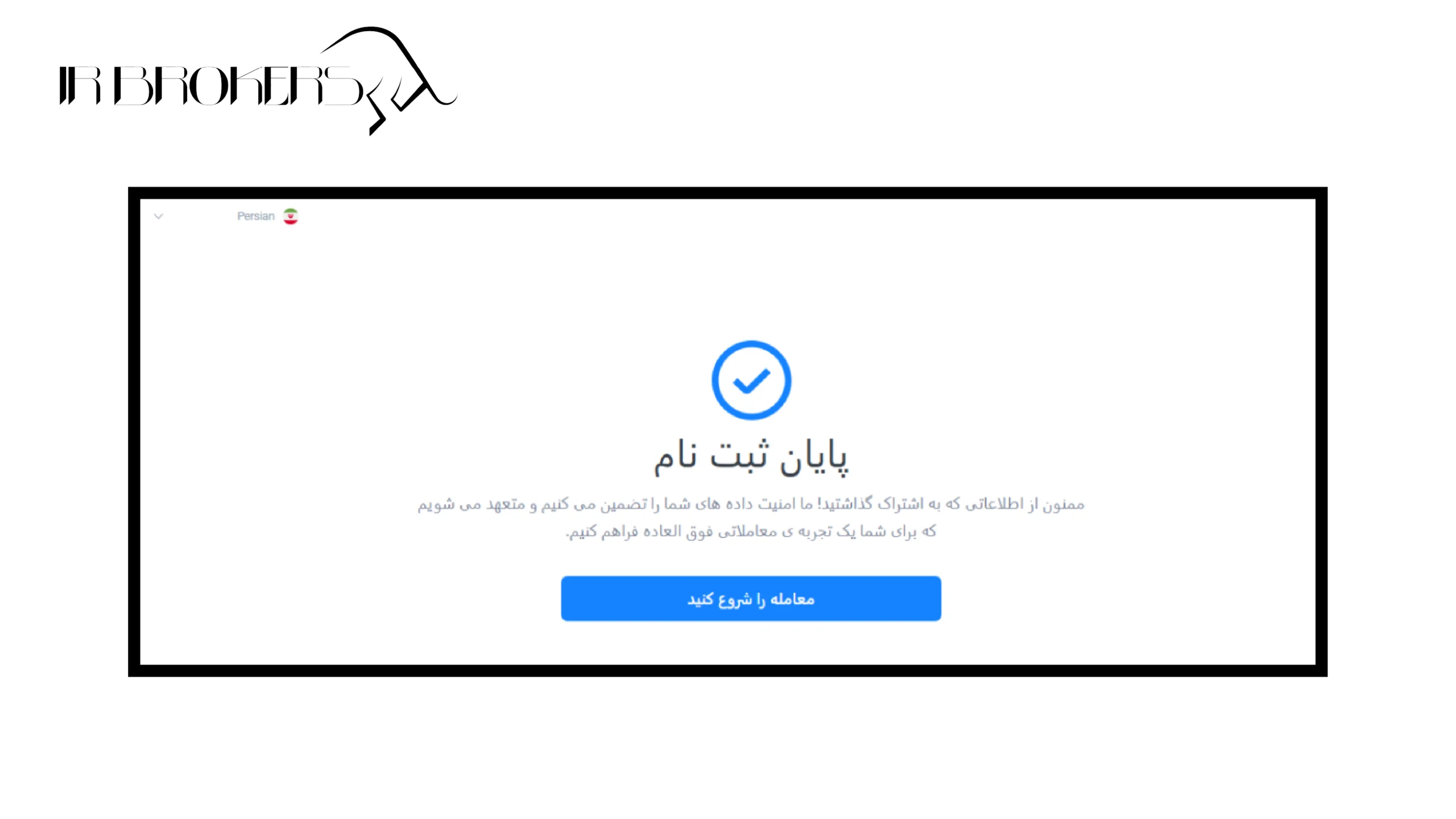 ثبتنام موفق در بروکر لایت فایننس