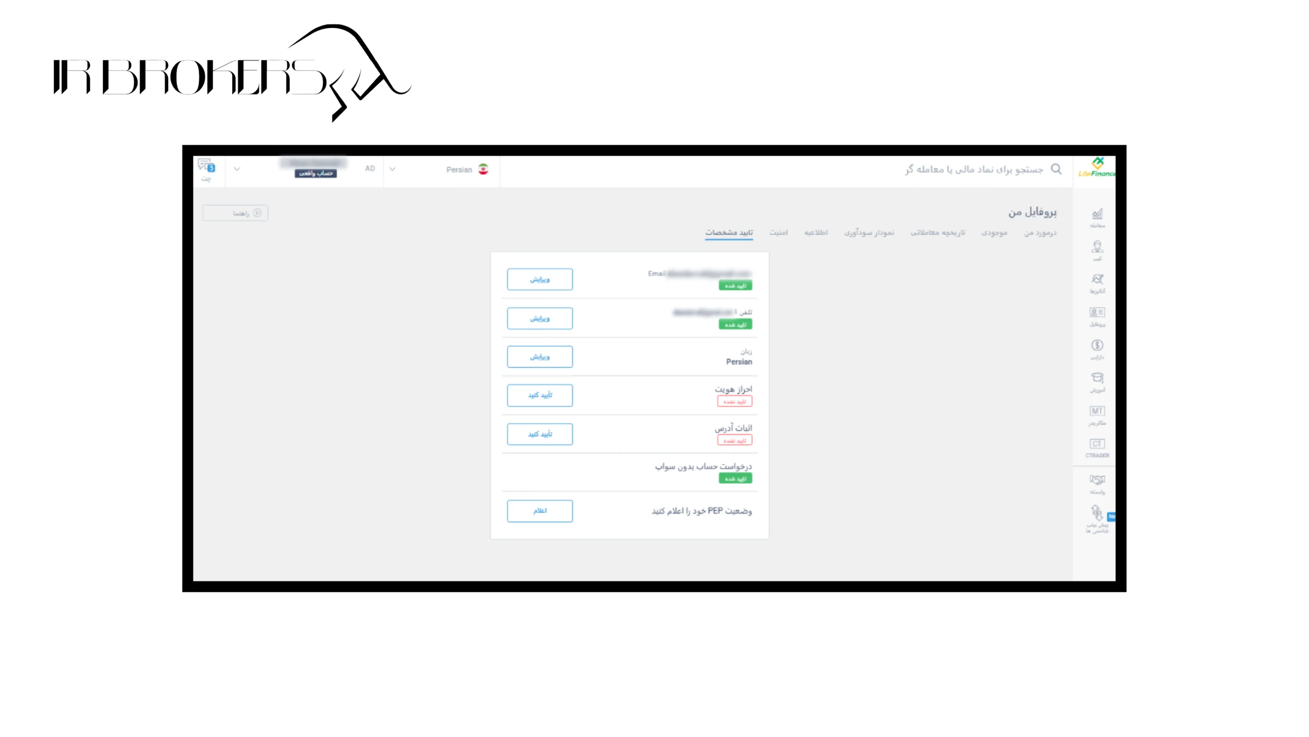تایید مشخصات شخصی برای احراز هویت بروکر لایت فایننس