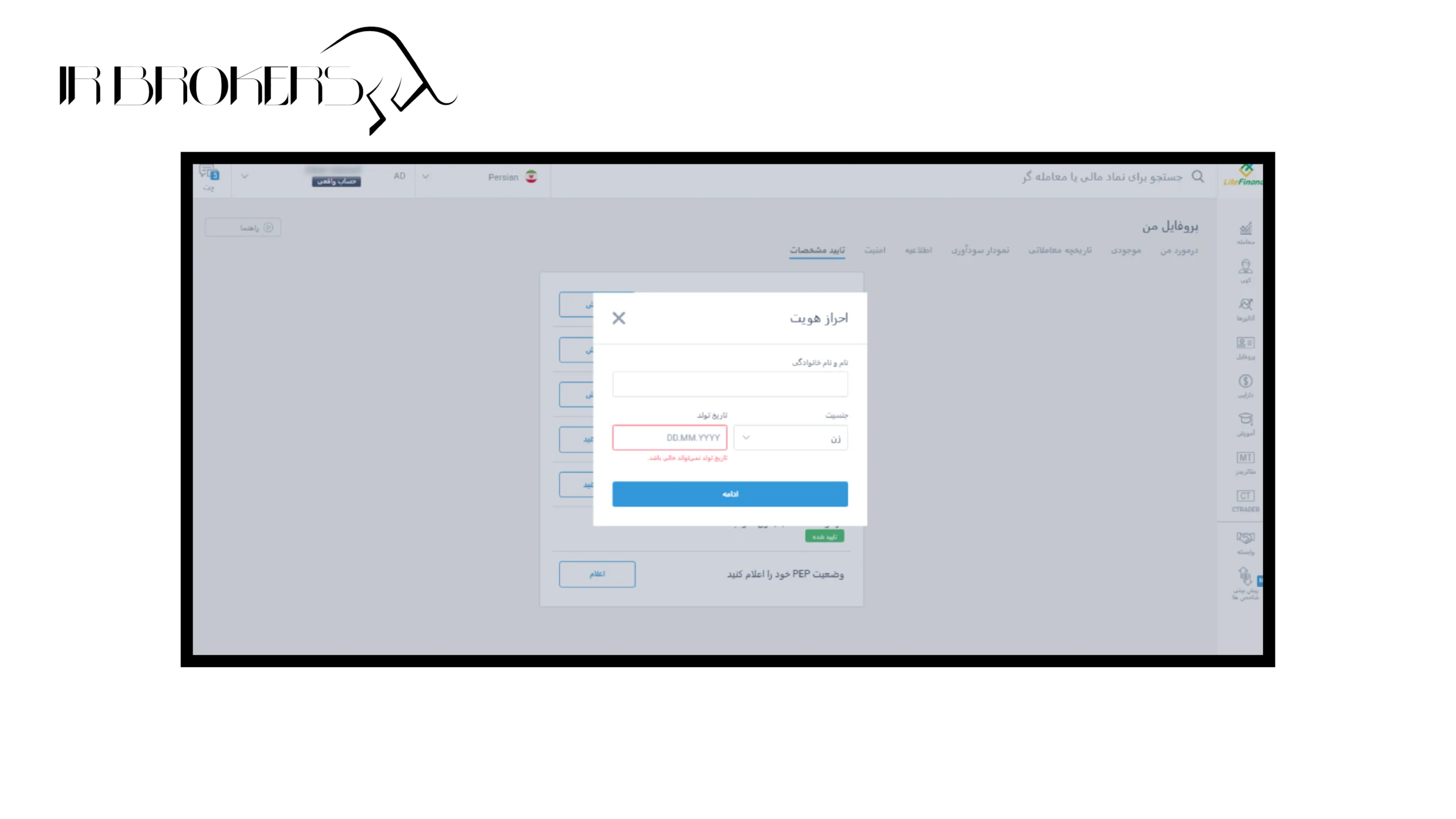 ورود اطلاعات هویتی برای احراز هویت بروکر لایت فایننس